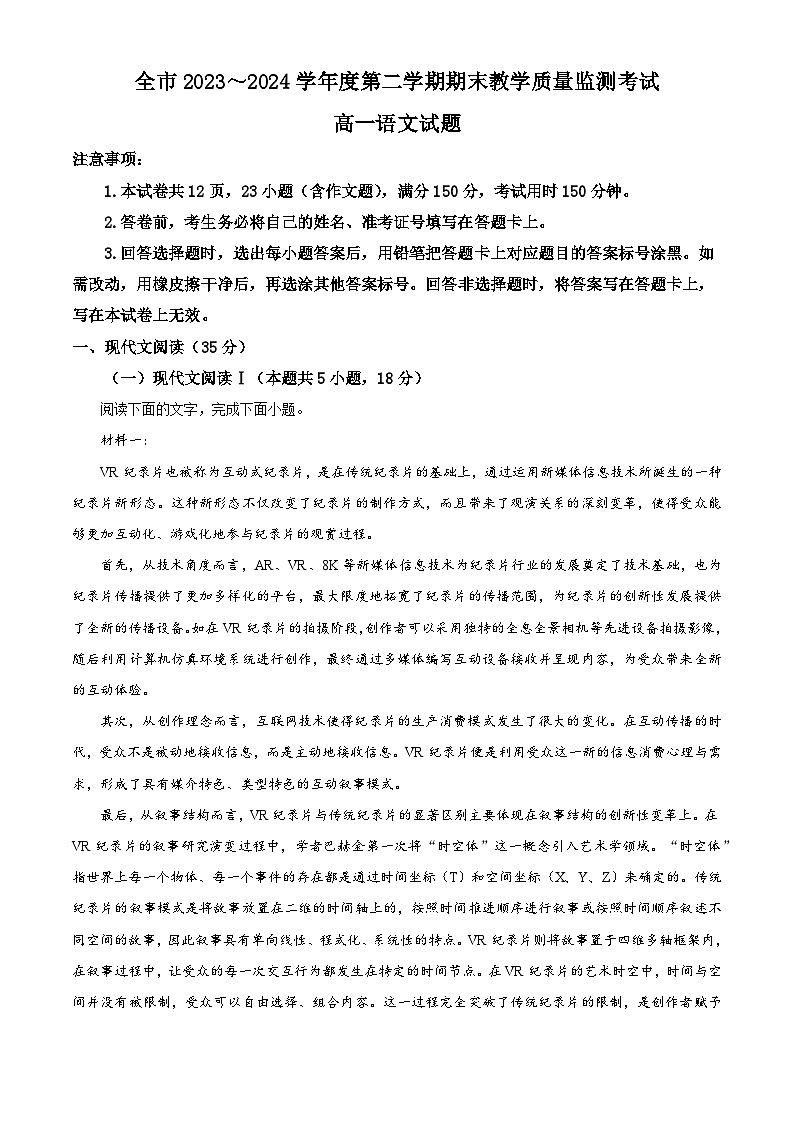 贵州省安顺市2023—2024学年高一下学期期末考试语文试题（原卷版）01