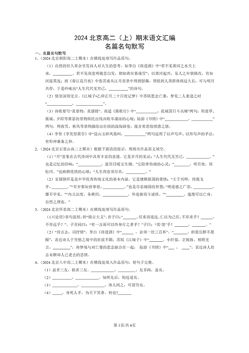 [语文]2024北京高二上学期期末语文真题分类汇编：名篇名句默写01
