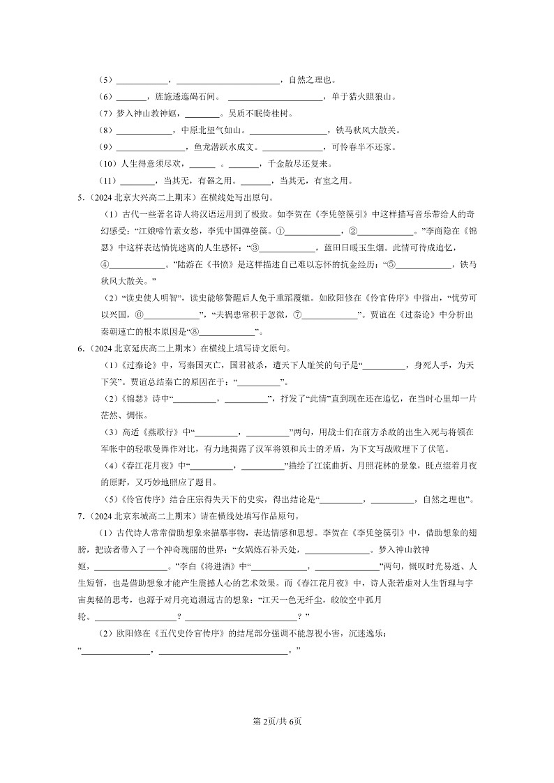 [语文]2024北京高二上学期期末语文真题分类汇编：名篇名句默写02