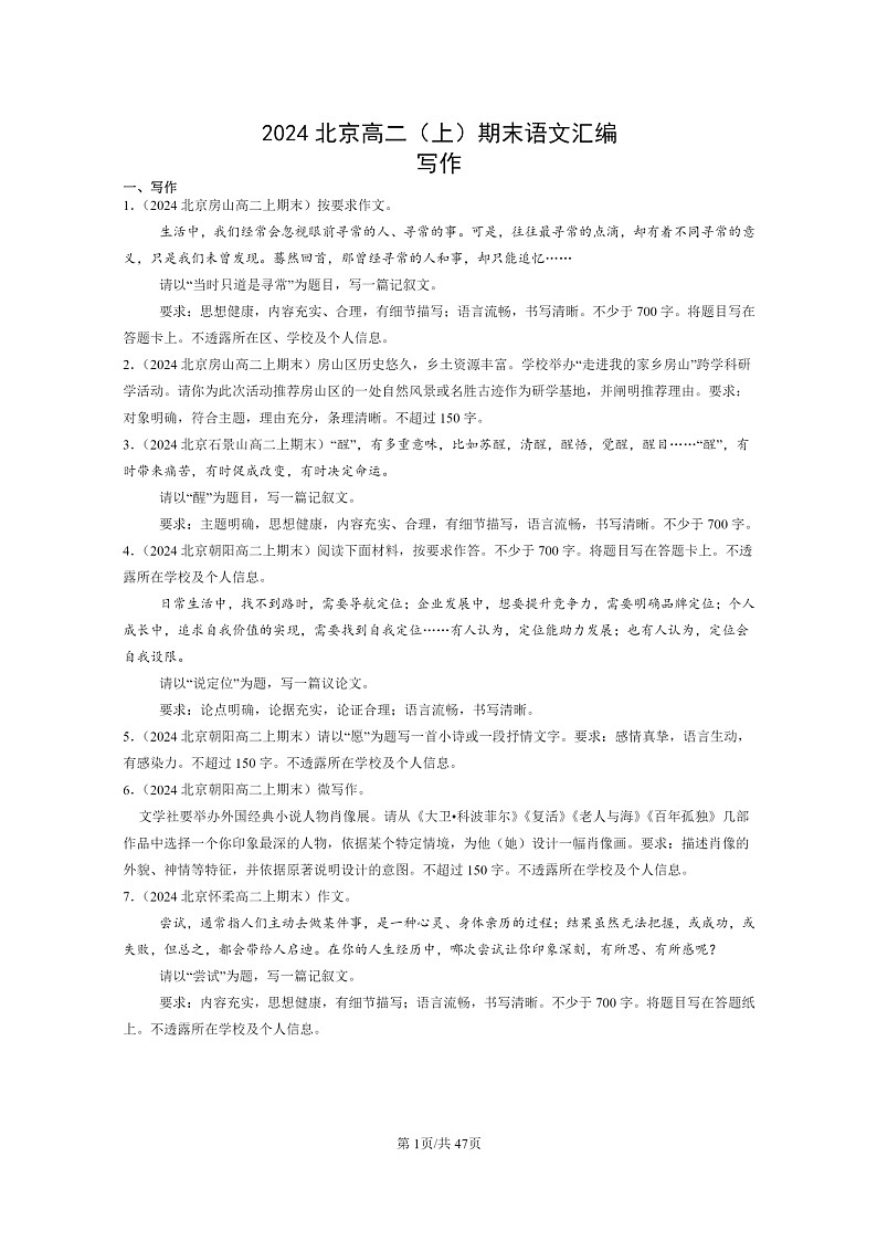 [语文]2024北京高二上学期期末语文真题分类汇编：写作第1页