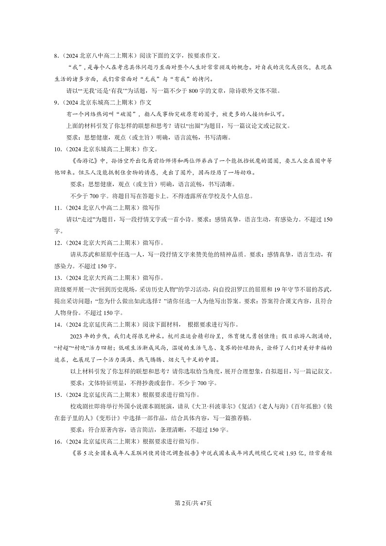[语文]2024北京高二上学期期末语文真题分类汇编：写作第2页