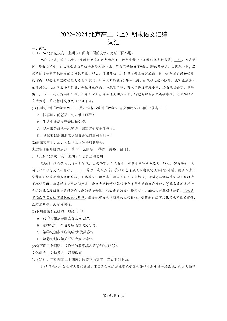 [语文]2022～2024北京高二上学期期末语文真题分类汇编：词汇01
