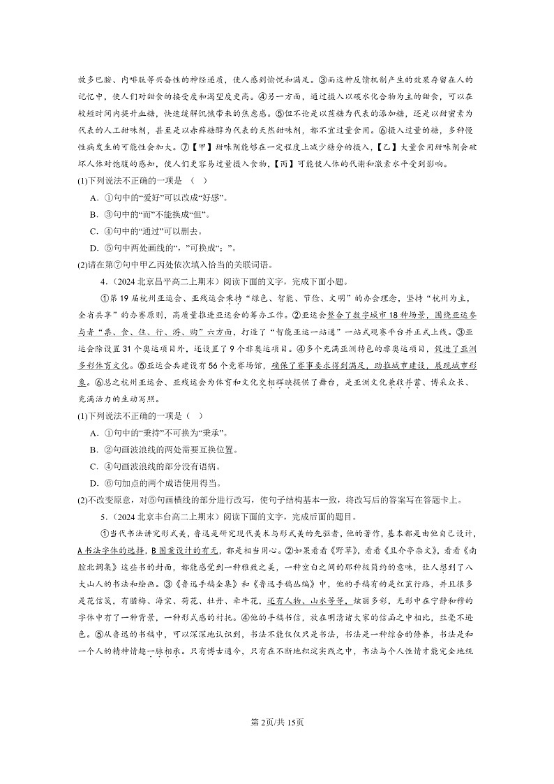 [语文]2022～2024北京高二上学期期末语文真题分类汇编：选择简答02