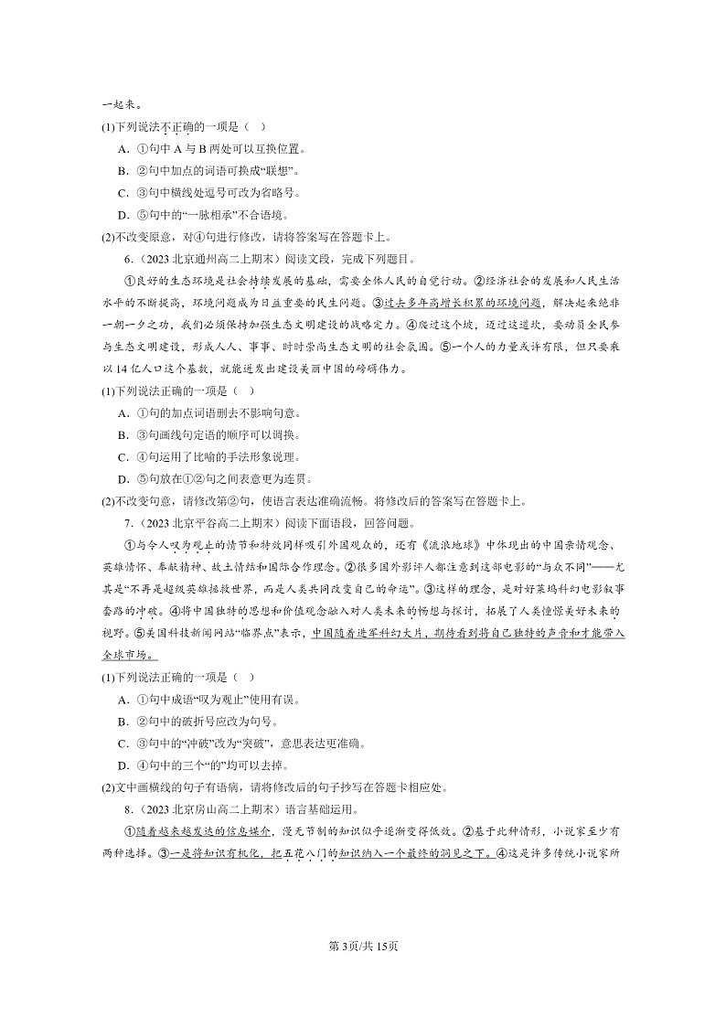 [语文]2022～2024北京高二上学期期末语文真题分类汇编：选择简答03