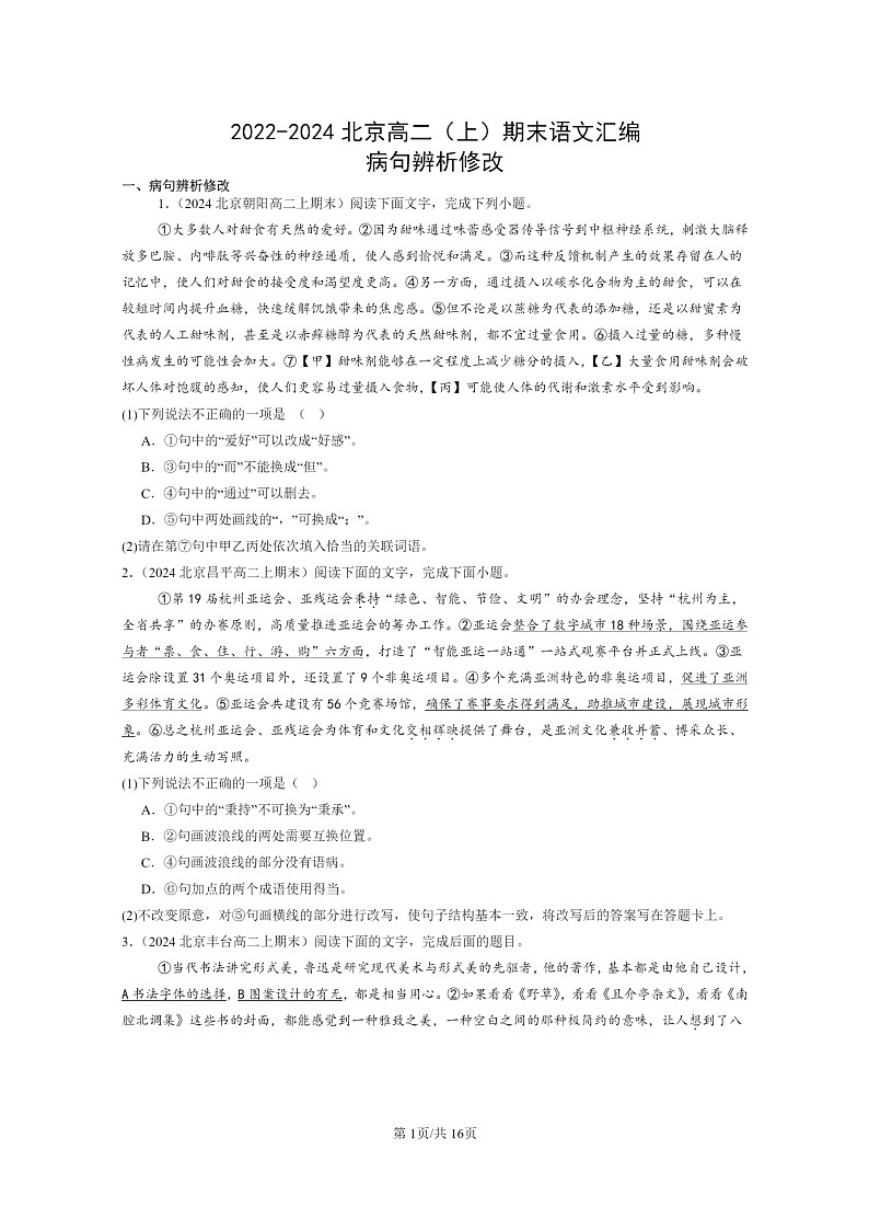 [语文]2022～2024北京高二上学期期末语文真题分类汇编：病句辨析修改01