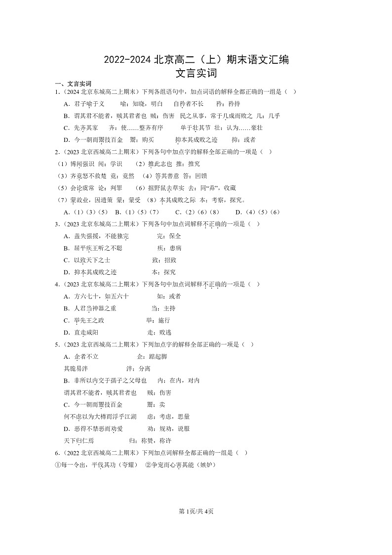 [语文]2022～2024北京高二上学期期末语文真题分类汇编：文言实词01