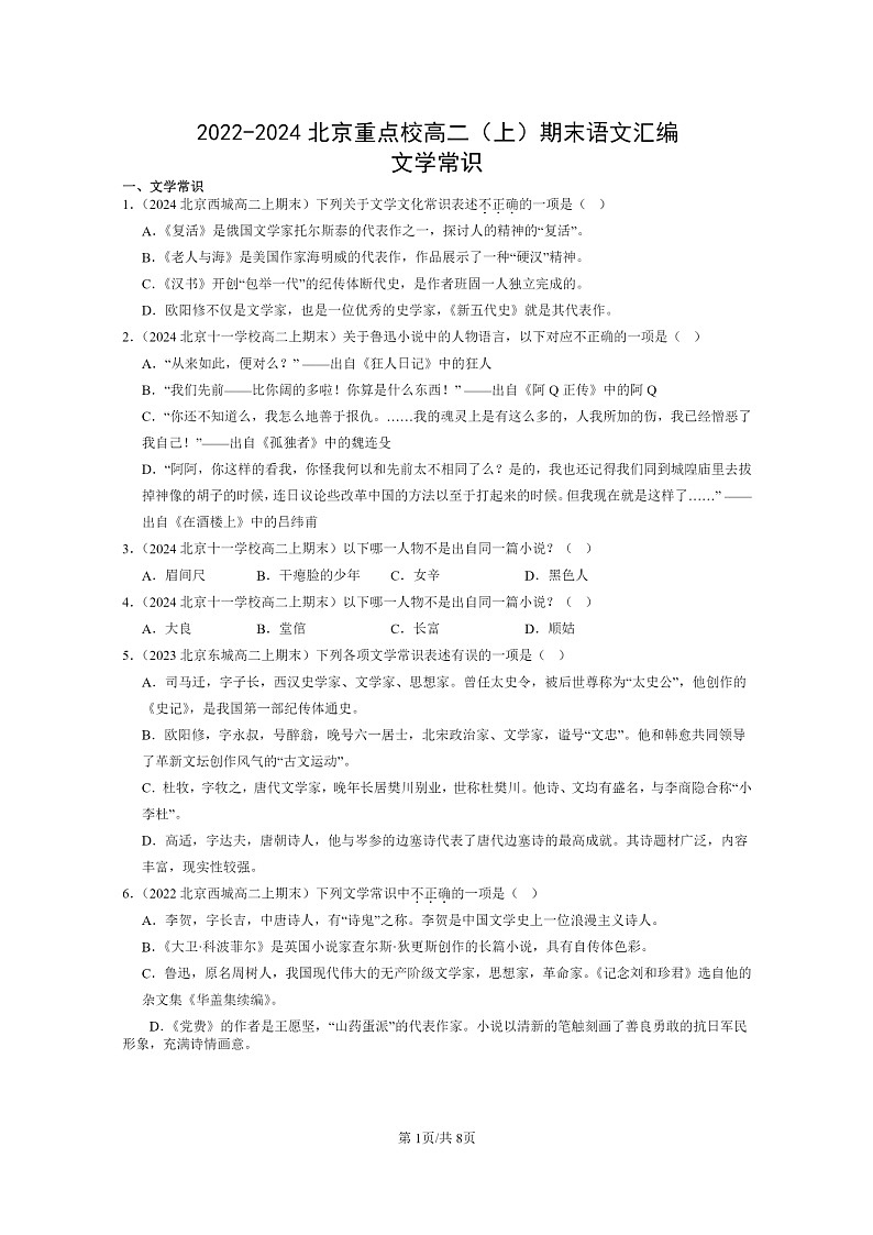 [语文]2022～2024北京重点校高二上学期期末语文真题分类汇编：文学常识01