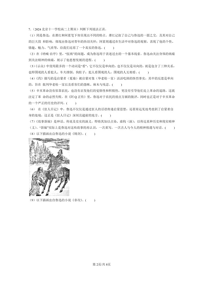 [语文]2022～2024北京重点校高二上学期期末语文真题分类汇编：文学常识02