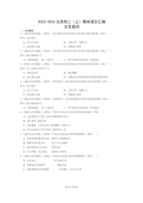 [语文]2022～2024北京高二上学期期末语文真题分类汇编：文言虚词