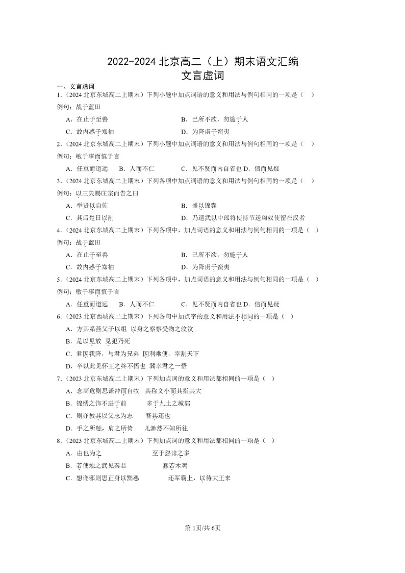 [语文]2022～2024北京高二上学期期末语文真题分类汇编：文言虚词01