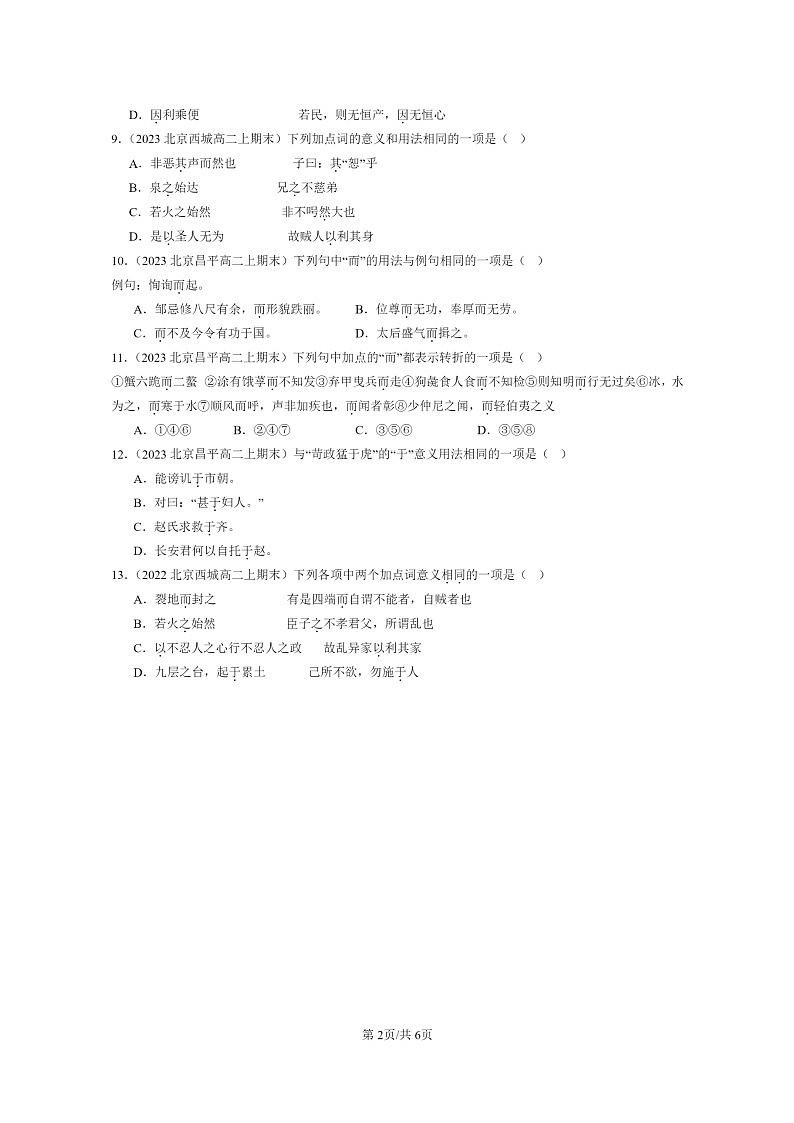 [语文]2022～2024北京高二上学期期末语文真题分类汇编：文言虚词02