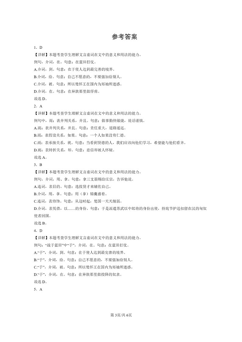 [语文]2022～2024北京高二上学期期末语文真题分类汇编：文言虚词03