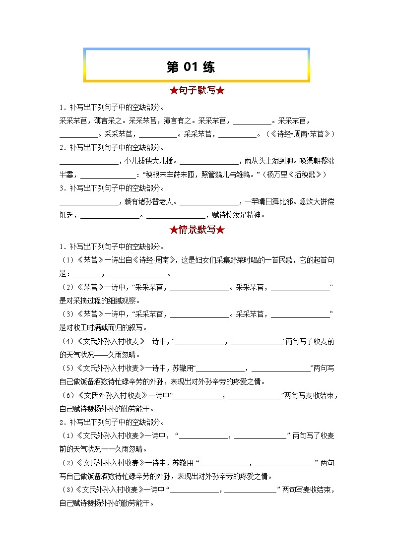 高考语文考前必练之名句名篇默写第01练《芣苢》《插秧歌》(《文氏外孙入村收麦》)(原卷版+解析)第1页
