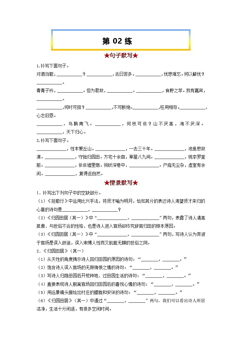 高考语文考前必练之名句名篇默写第02练《短歌行》《归园田居(其一)》(原卷版+解析)01