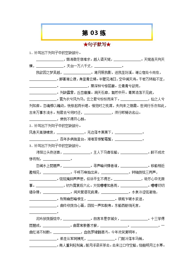 高考语文考前必练之名句名篇默写第03练《梦游天姥吟留别》《登高》《琵琶行并序》(原卷版+解析)第1页