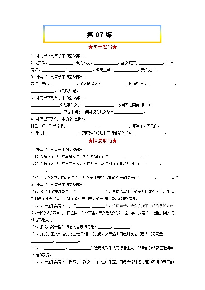 高考语文考前必练之名句名篇默写第07练《静女》《涉江采芙蓉》《虞美人》《鹊桥仙》第1页