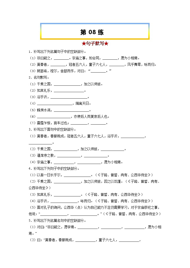 高考语文考前必练之名句名篇默写第08练《子路、曾皙、冉有、公西华侍坐》《齐桓晋文之事》《庖丁解牛》第1页