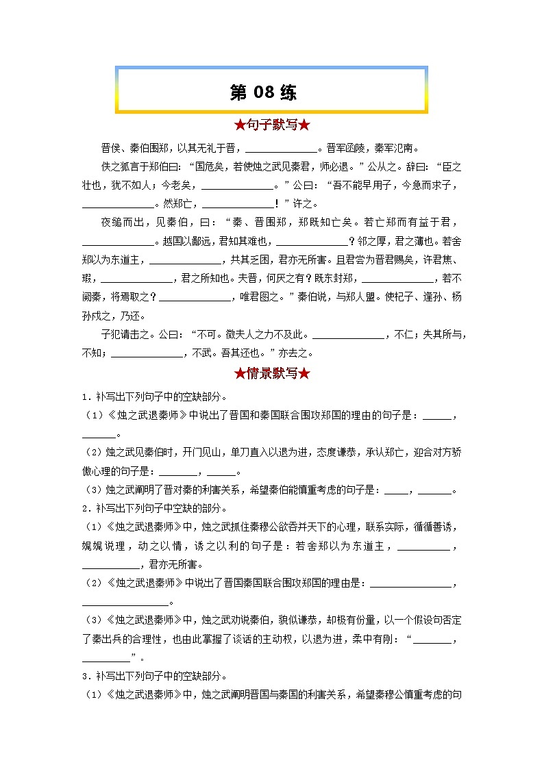 高考语文考前必练之名句名篇默写第09练《烛之武退秦师》(原卷版+解析)01