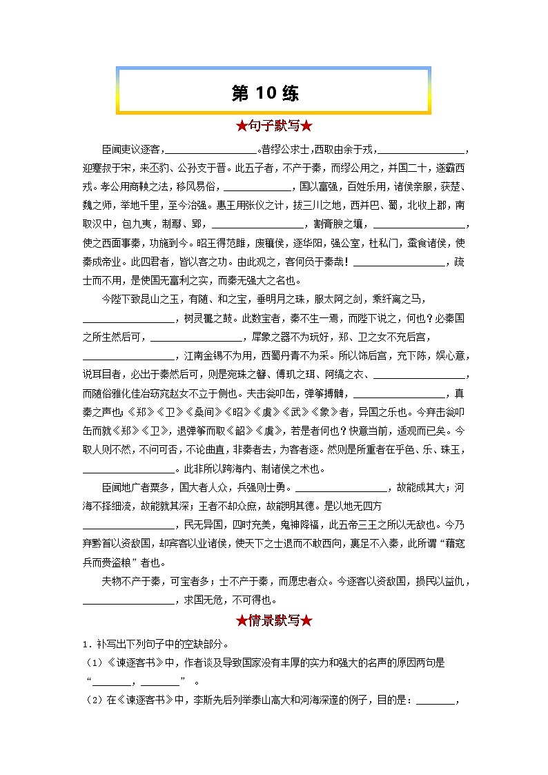 高考语文考前必练之名句名篇默写第10练《谏逐客书》《与妻书》(原卷版+解析)01