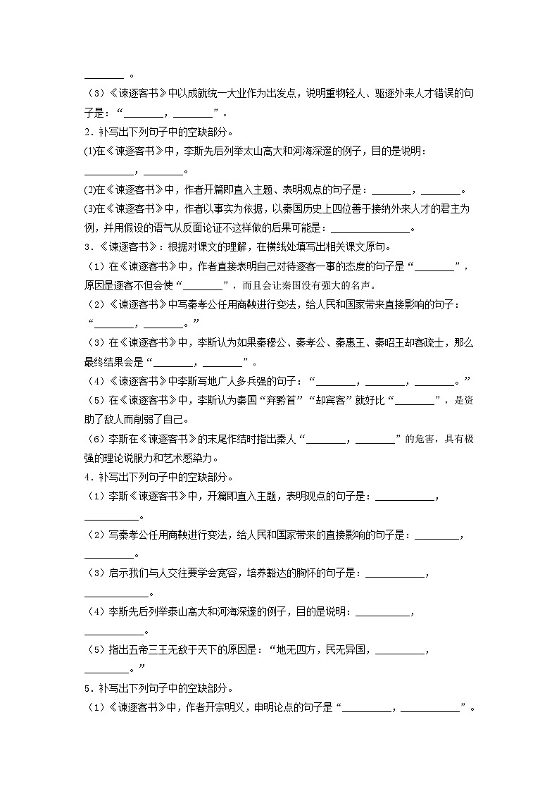 高考语文考前必练之名句名篇默写第10练《谏逐客书》《与妻书》(原卷版+解析)02