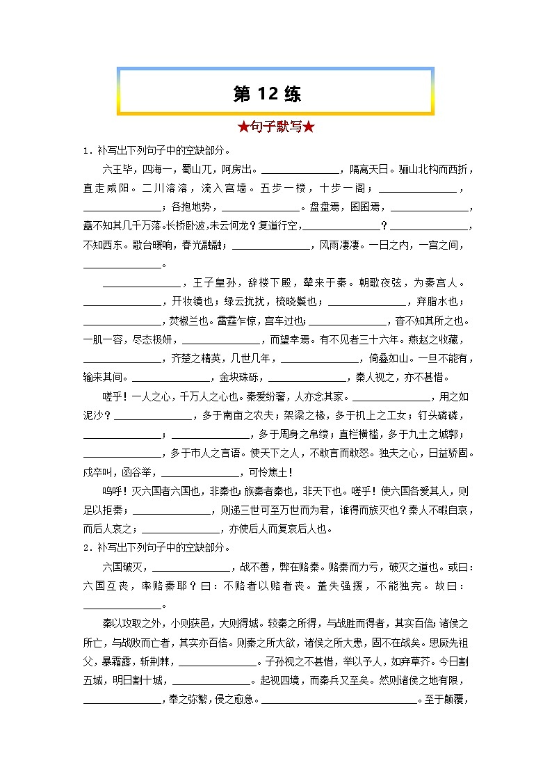 高考语文考前必练之名句名篇默写第12练《阿房宫赋》《六国论》(原卷版+解析)01