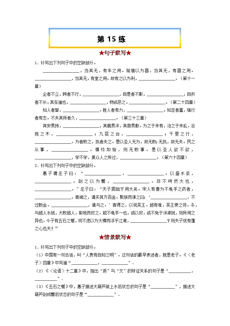 高考语文考前必练之名句名篇默写第15练《老子四章》《五石之瓠》(原卷版+解析)01