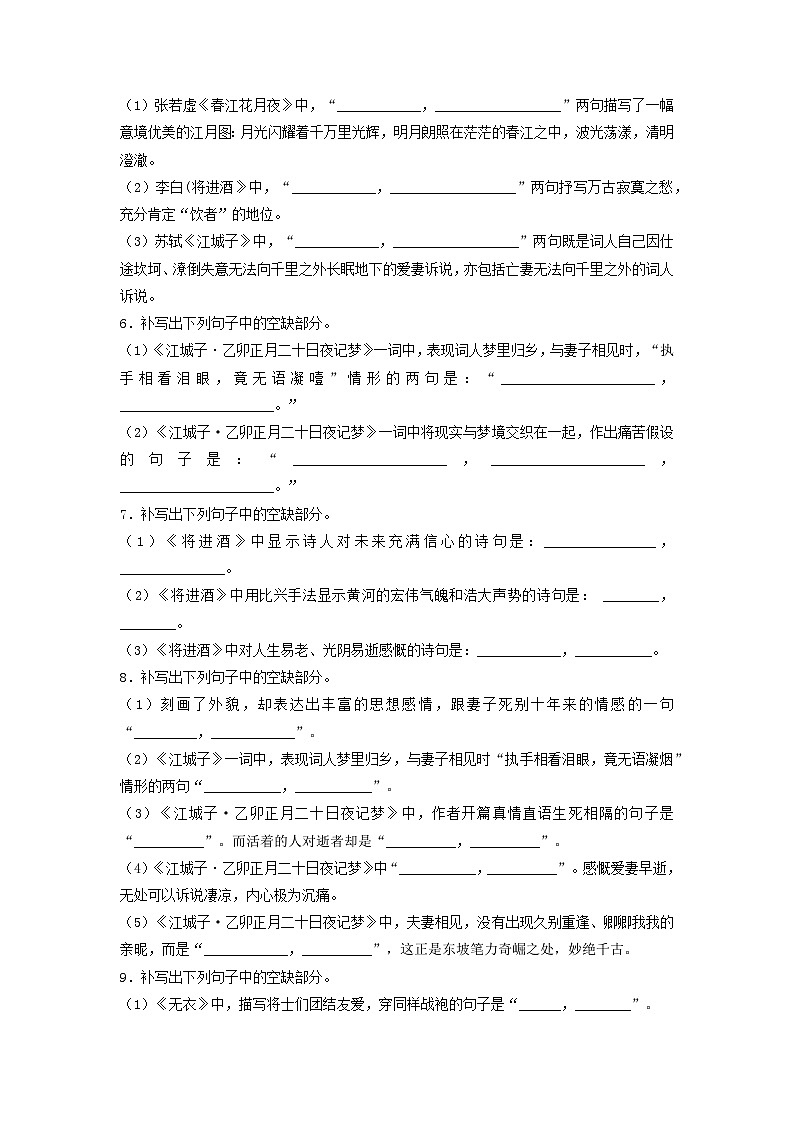 高考语文考前必练之名句名篇默写第16练《无衣》《春江花月夜》《将进酒》《江城子·乙卯正月二十日夜记梦》(原卷版+解析)第3页