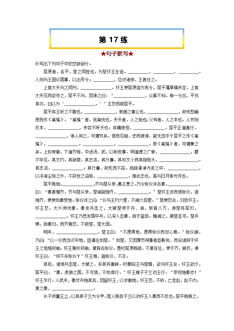 高考语文考前必练之名句名篇默写第17练《屈原列传》(原卷版+解析)第1页