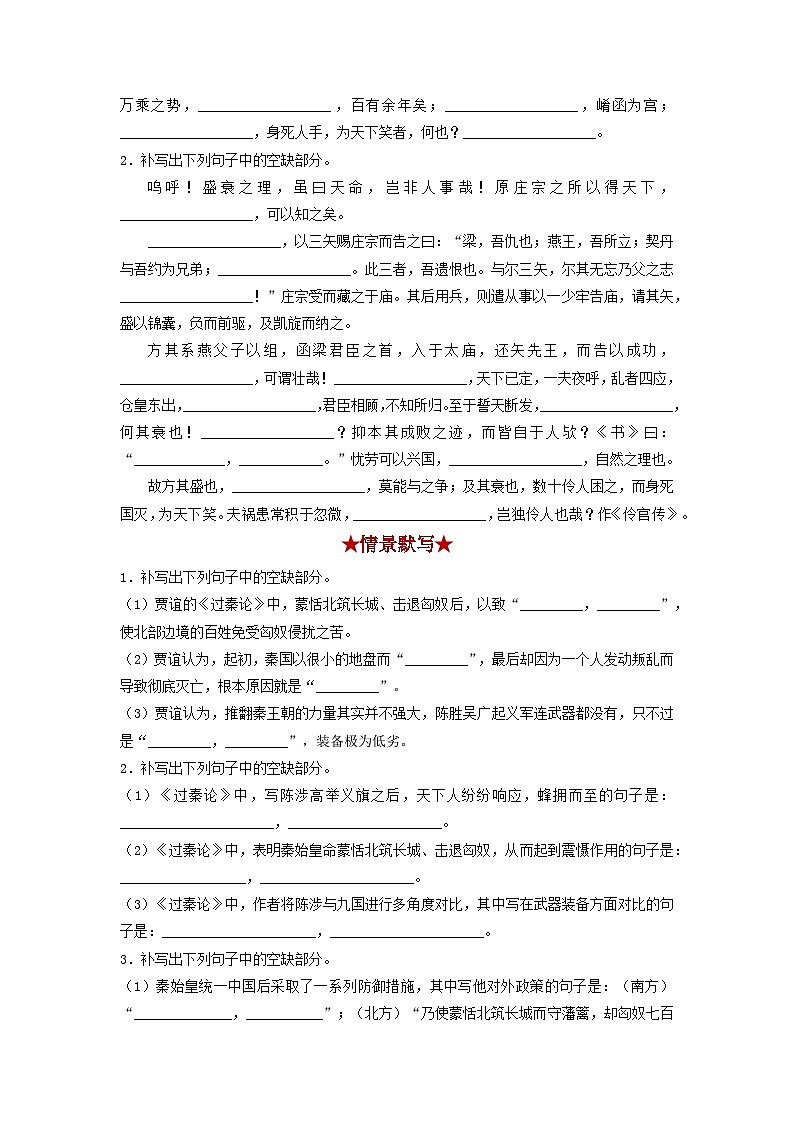 高考语文考前必练之名句名篇默写第18练《过秦论》《五代史伶官传序》(原卷版+解析)第2页