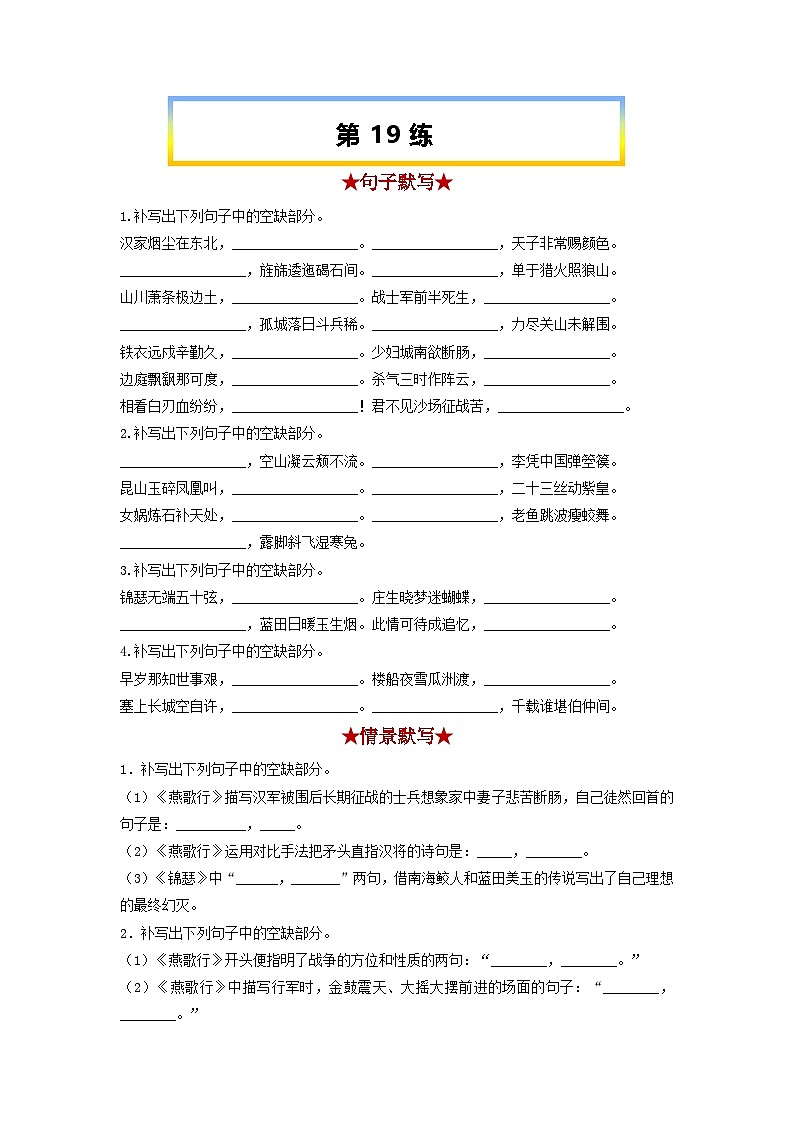 高考语文考前必练之名句名篇默写第19练《燕歌行并序》《李凭箜篌引》《锦瑟》《书愤》(原卷版+解析)01