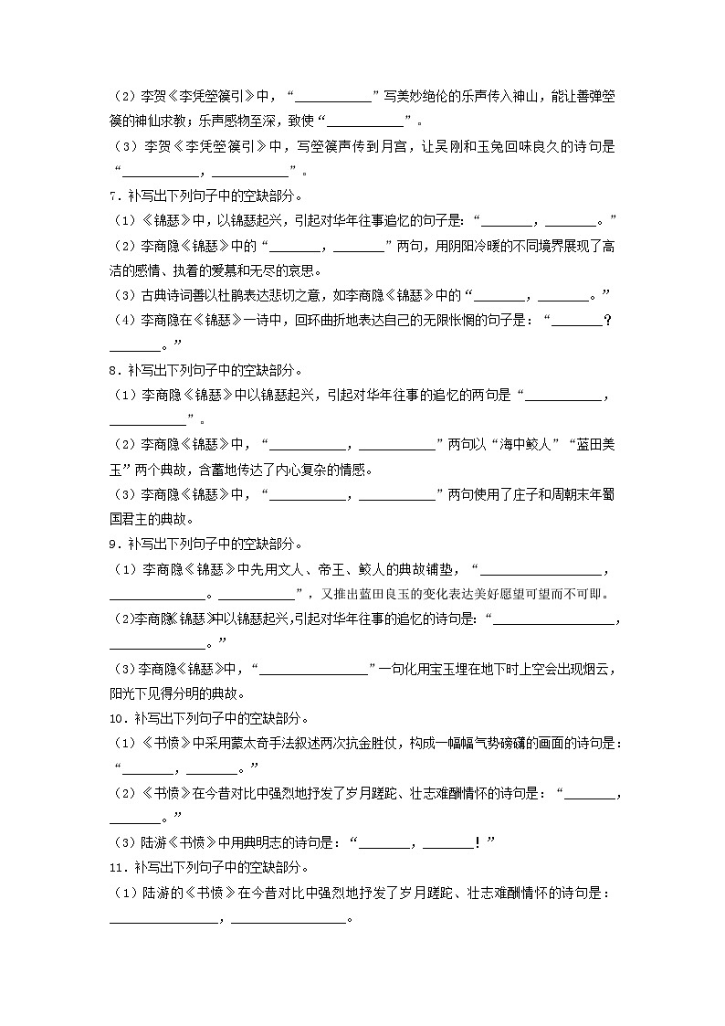 高考语文考前必练之名句名篇默写第19练《燕歌行并序》《李凭箜篌引》《锦瑟》《书愤》(原卷版+解析)03