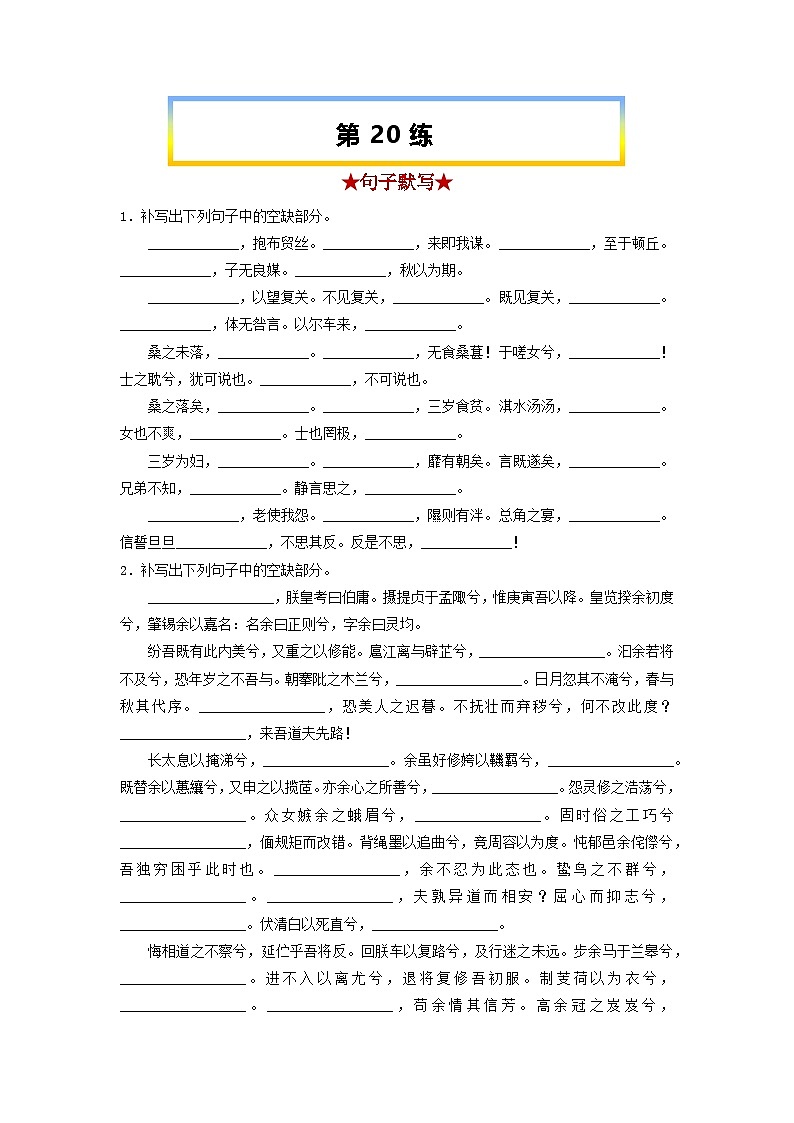 高考语文考前必练之名句名篇默写第20练《氓》《离骚(节选)》(原卷版+解析)01