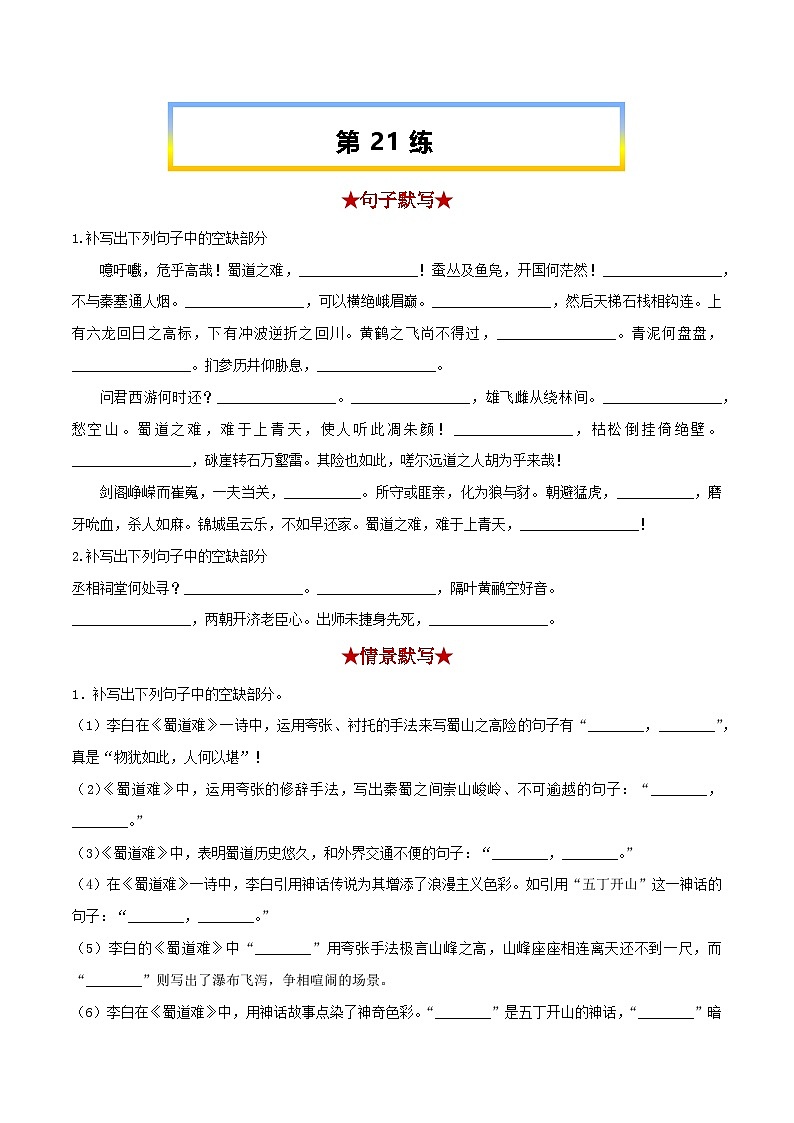 高考语文考前必练之名句名篇默写第21练《蜀道难》《蜀相》(原卷版+解析)01