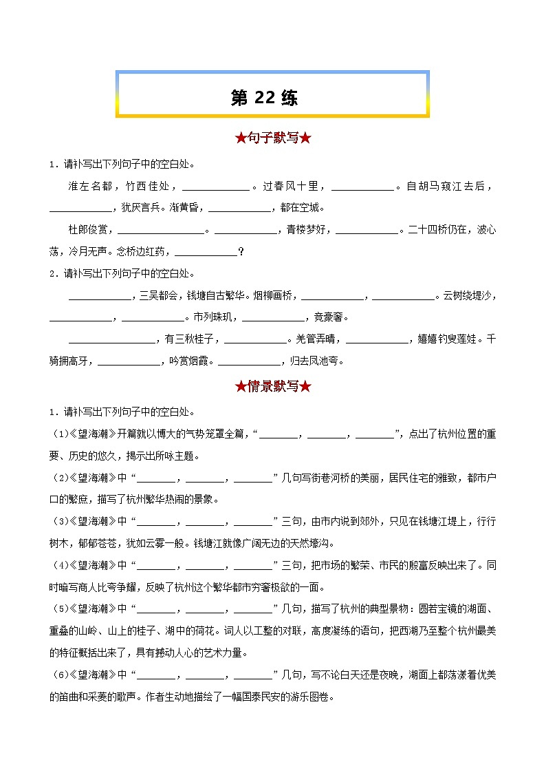 高考语文考前必练之名句名篇默写第22练《望海潮》《扬州慢》(原卷版+解析)01