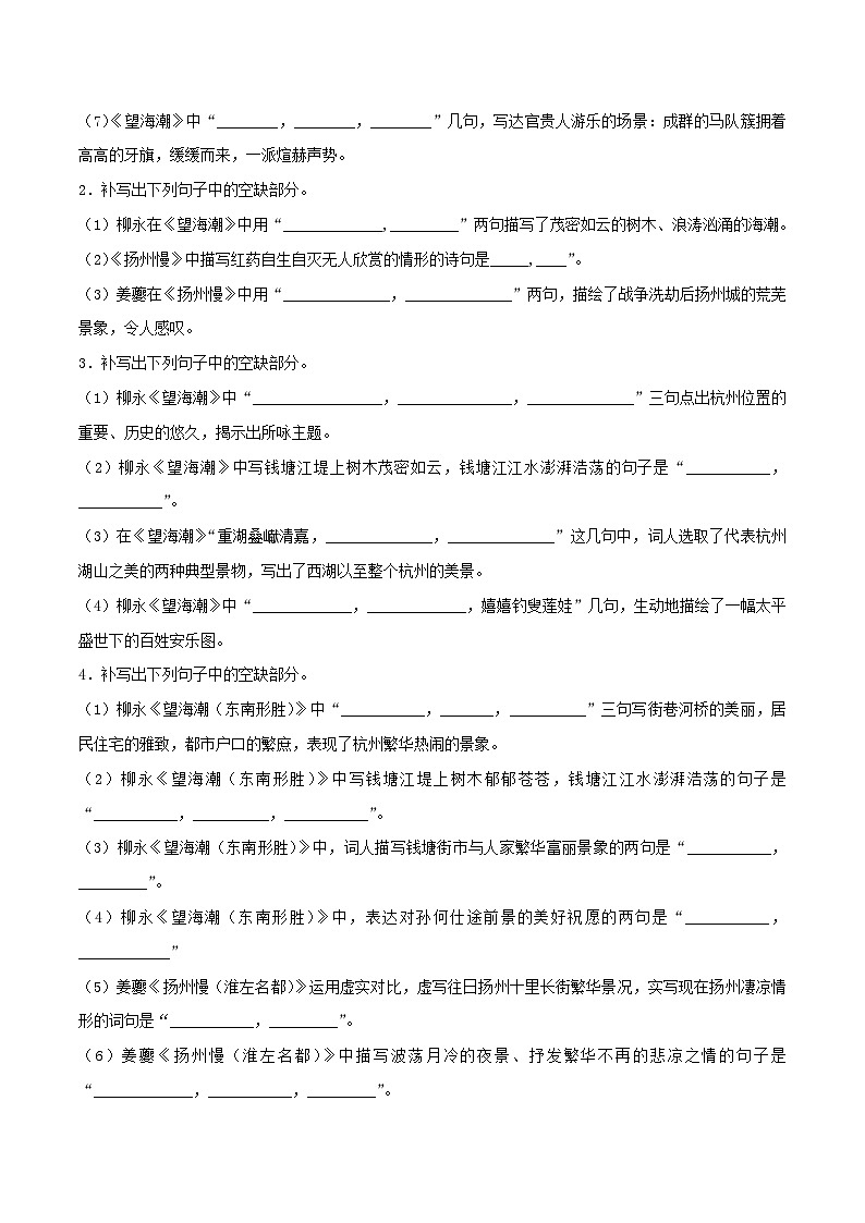 高考语文考前必练之名句名篇默写第22练《望海潮》《扬州慢》(原卷版+解析)02
