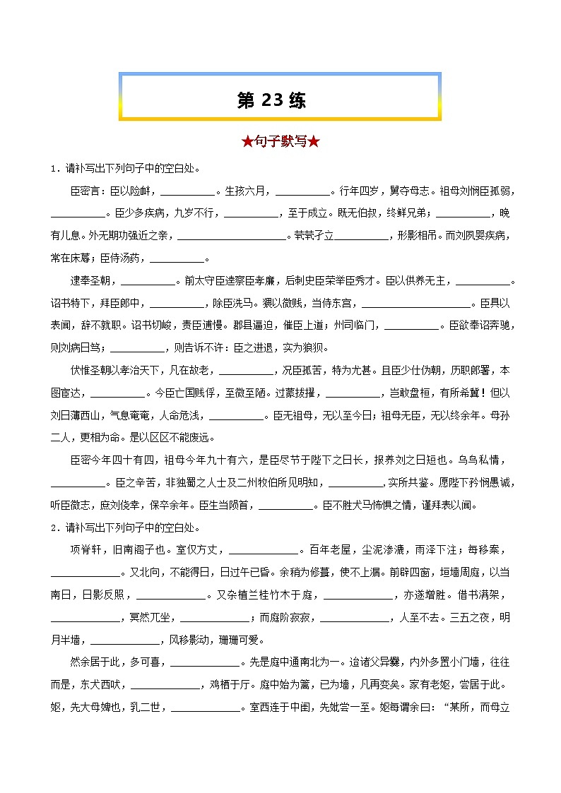 高考语文考前必练之名句名篇默写第23练《陈情表》《项脊轩志》(原卷版+解析)第1页