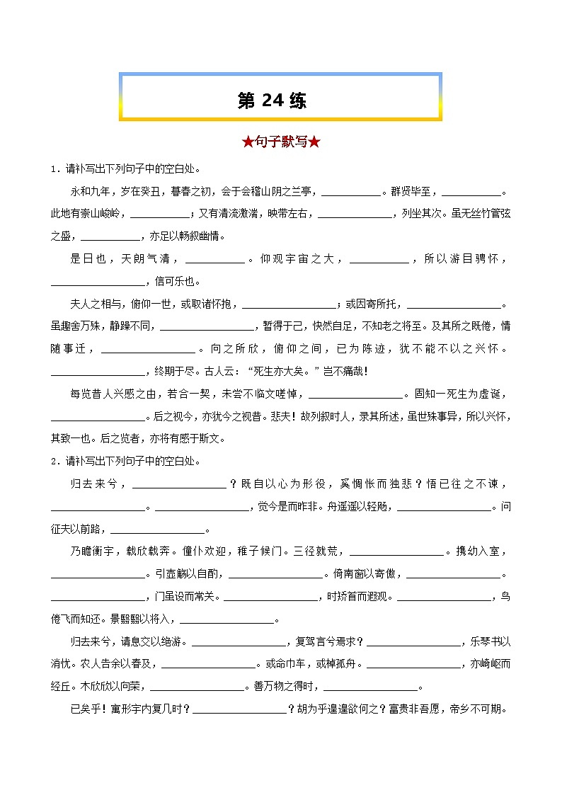 高考语文考前必练之名句名篇默写第24练《兰亭集序》《归去来兮辞并序》(原卷版+解析)01
