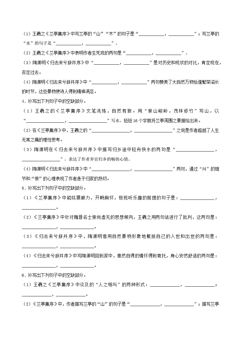 高考语文考前必练之名句名篇默写第24练《兰亭集序》《归去来兮辞并序》(原卷版+解析)03
