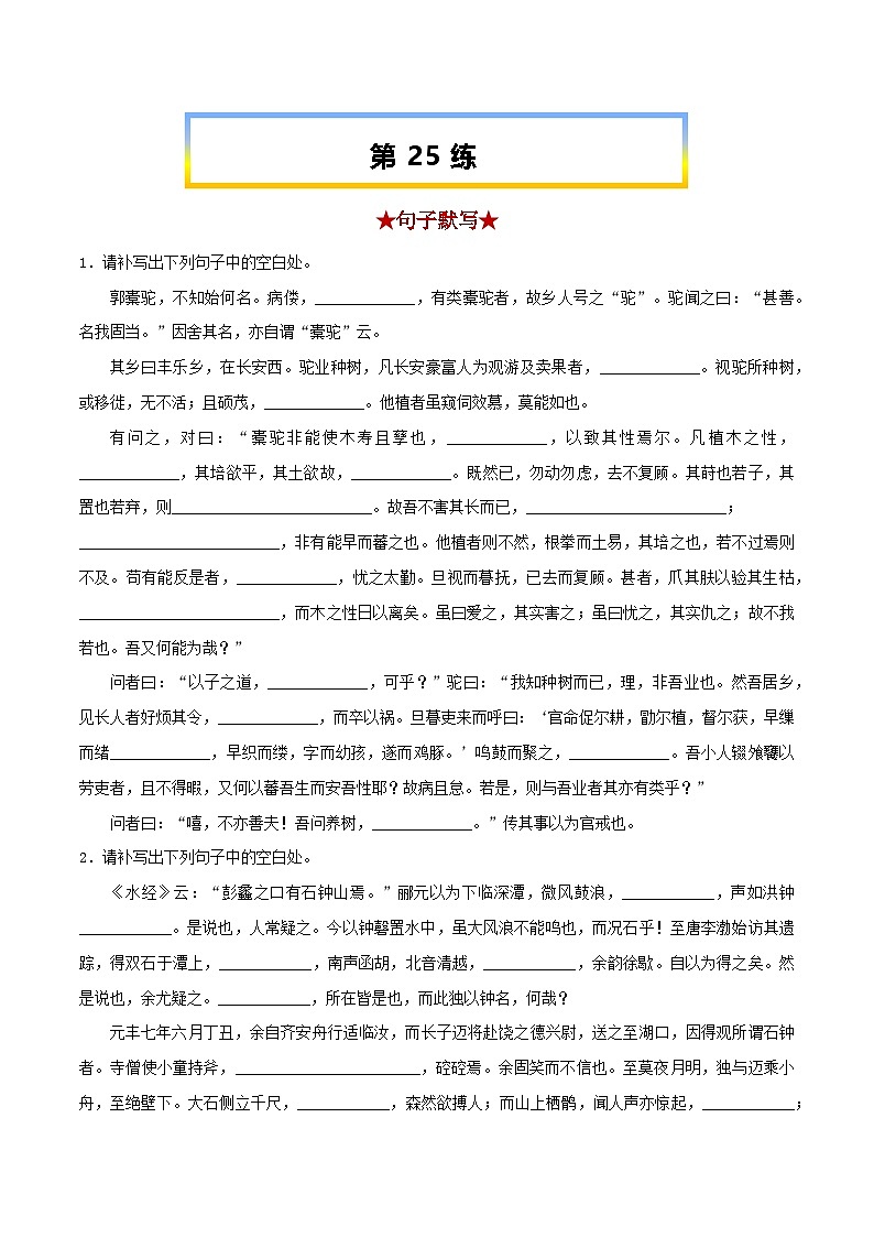 高考语文考前必练之名句名篇默写第25练《种树郭橐驼传》《石钟山记》(原卷版+解析)第1页