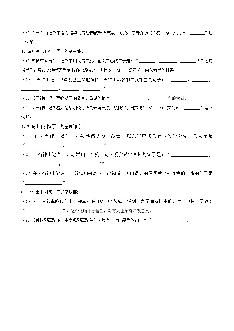 高考语文考前必练之名句名篇默写第25练《种树郭橐驼传》《石钟山记》(原卷版+解析)第3页