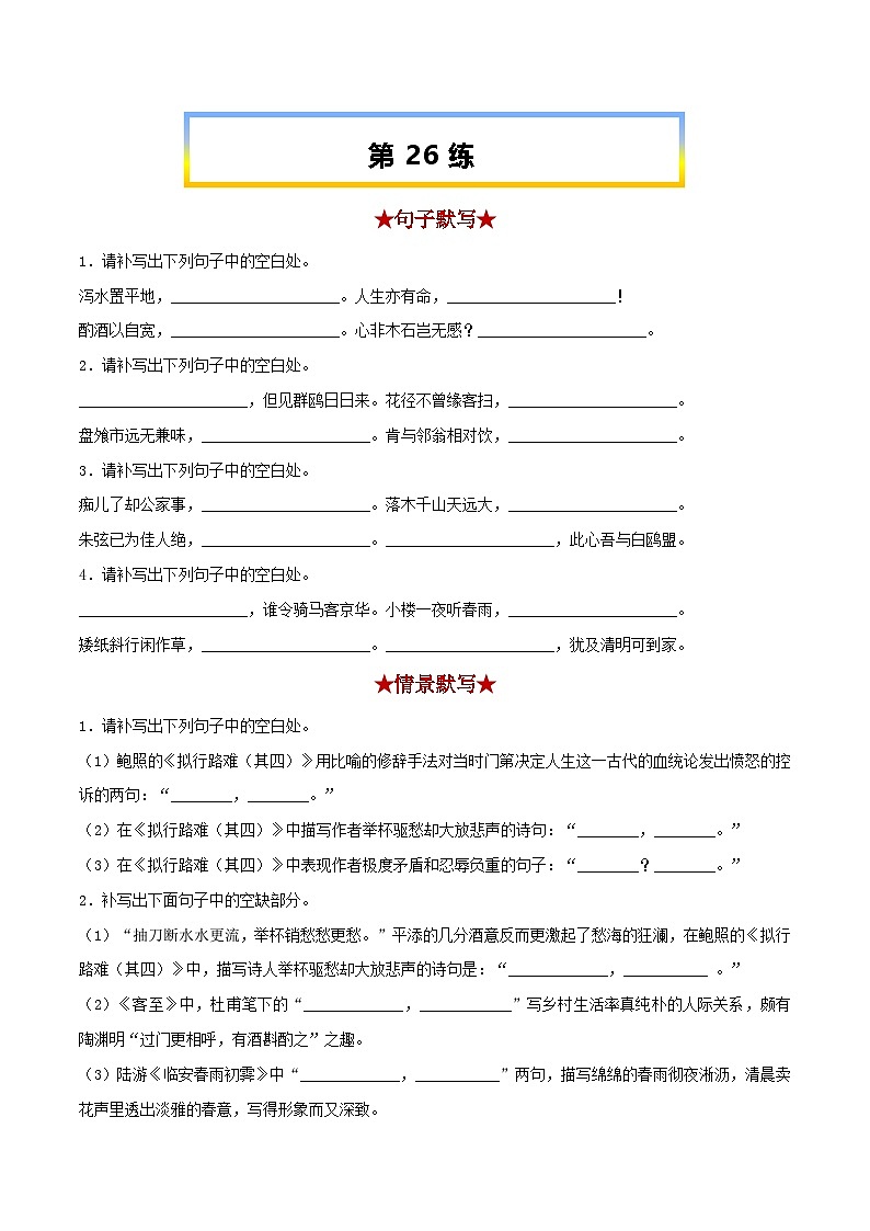 高考语文考前必练之名句名篇默写第26练《拟行路难(其四)》《客至》《登快阁》《临安春雨初霁》(原卷版+解析)01