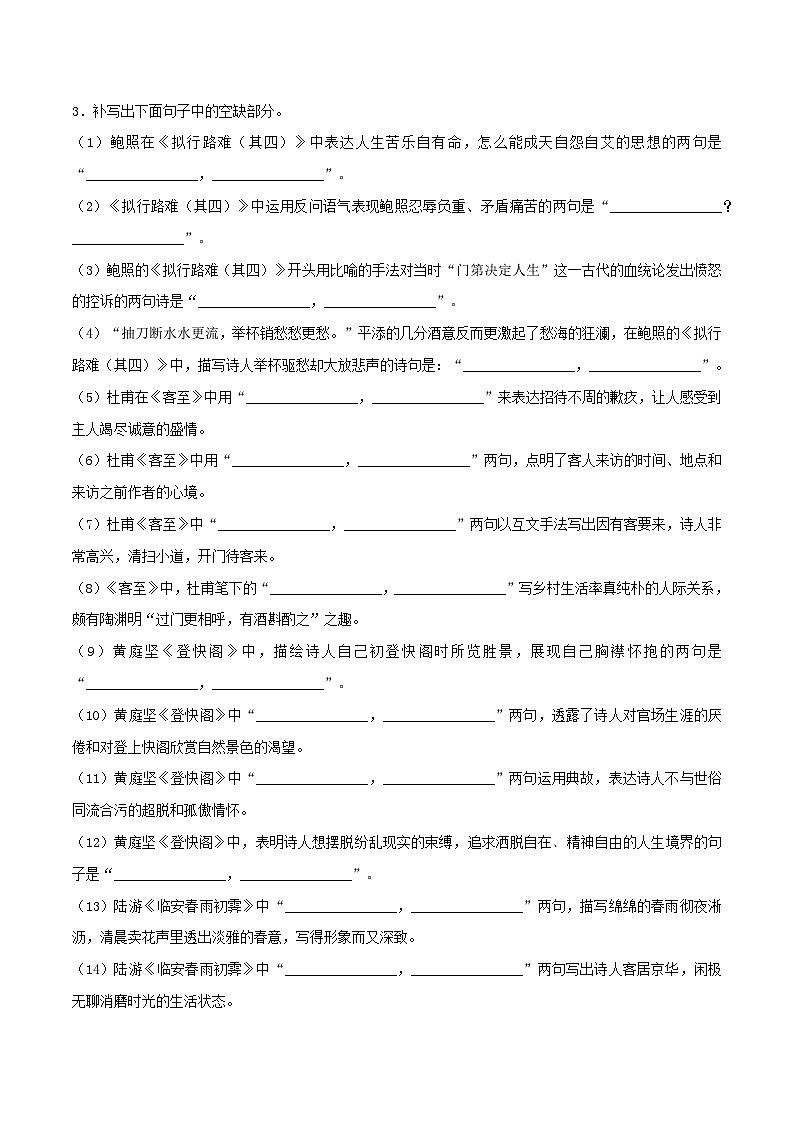 高考语文考前必练之名句名篇默写第26练《拟行路难(其四)》《客至》《登快阁》《临安春雨初霁》(原卷版+解析)02