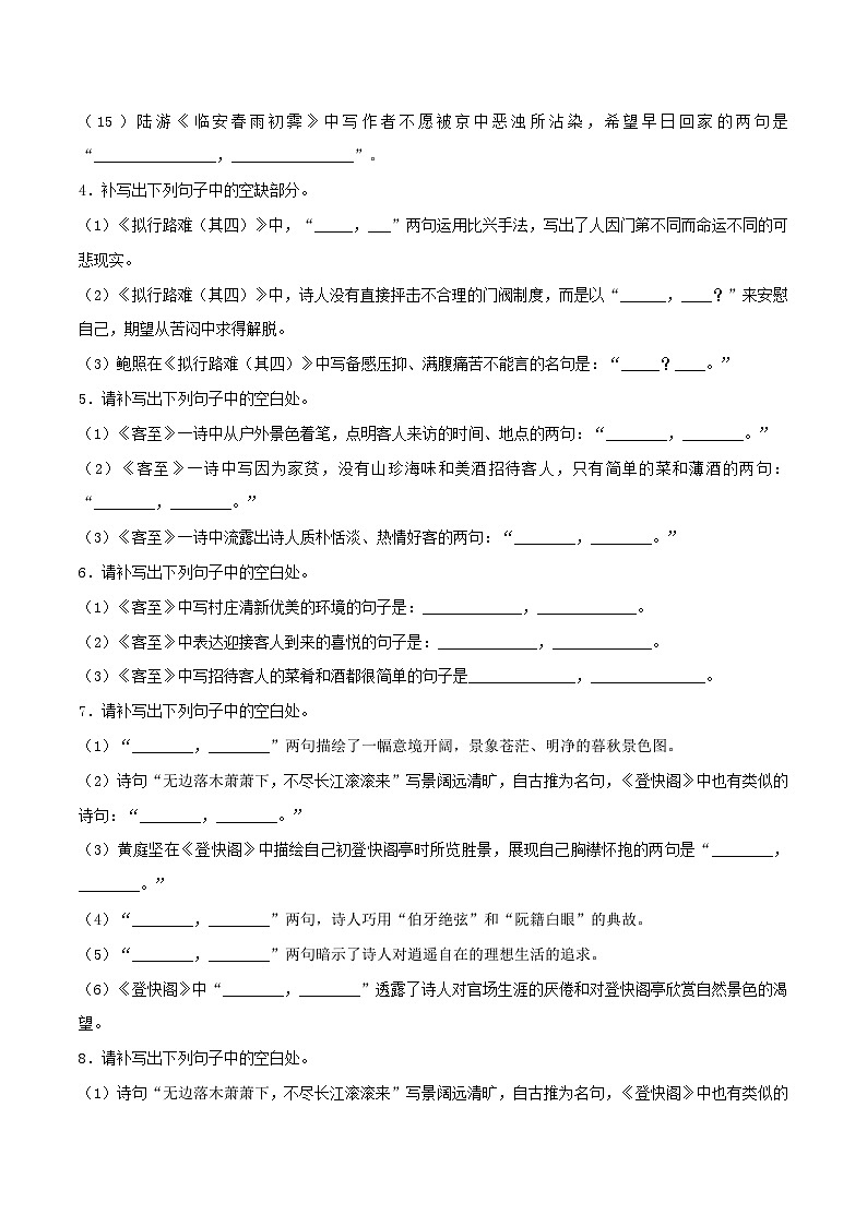 高考语文考前必练之名句名篇默写第26练《拟行路难(其四)》《客至》《登快阁》《临安春雨初霁》(原卷版+解析)03