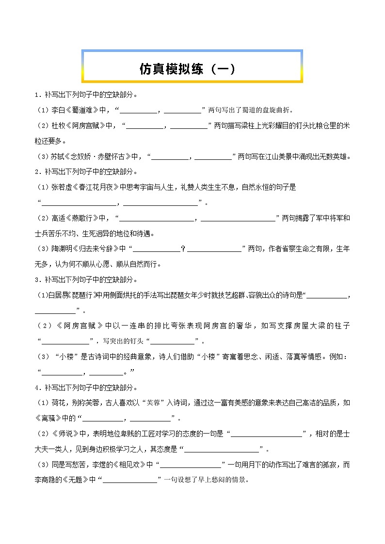 高考语文考前必练之名句名篇默写第27练仿真模拟练(一)(原卷版+解析)01