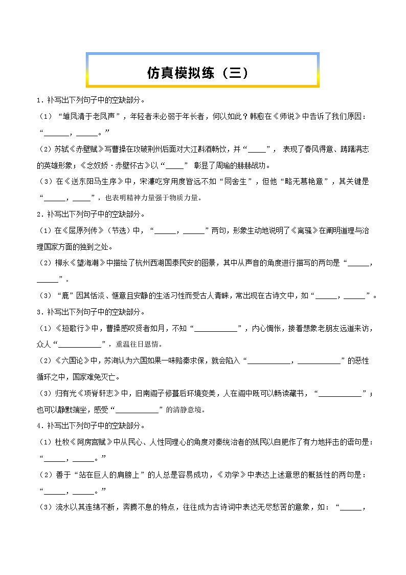 高考语文考前必练之名句名篇默写第29练仿真模拟练(三)(原卷版+解析)01