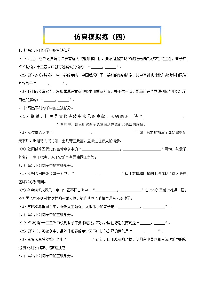 高考语文考前必练之名句名篇默写第30练仿真模拟练(四)(原卷版+解析)01