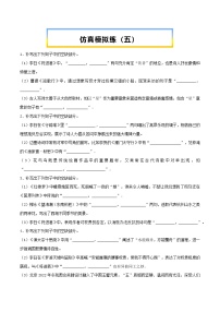 高考语文考前必练之名句名篇默写第31练仿真模拟练(五)(原卷版+解析)