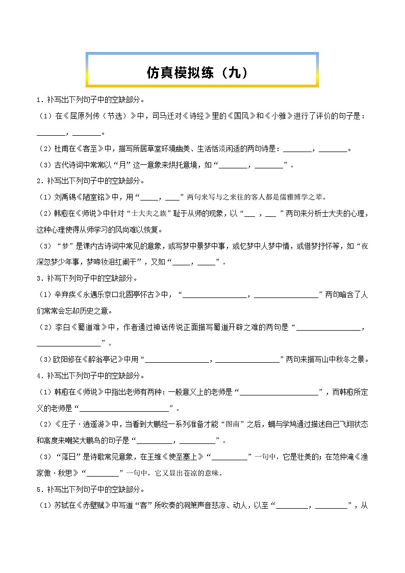 高考语文考前必练之名句名篇默写第35练仿真模拟练(九)(原卷版+解析)01