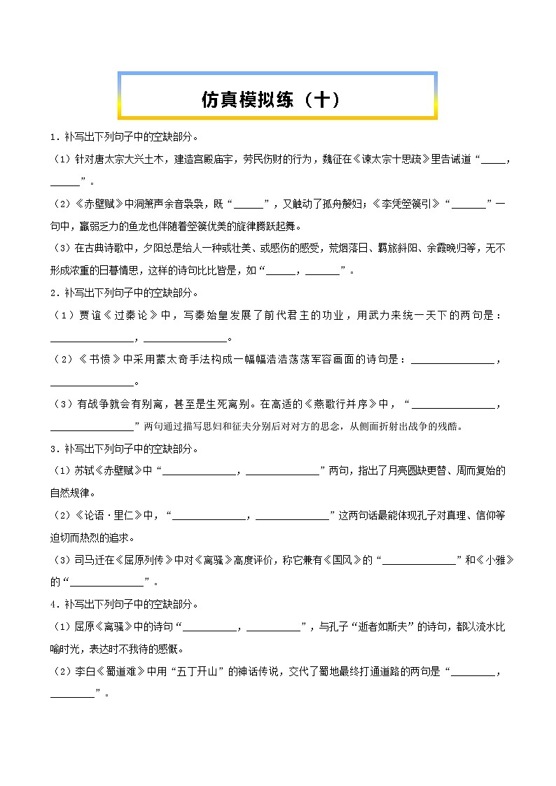 高考语文考前必练之名句名篇默写第36练仿真模拟练(十)(原卷版+解析)01