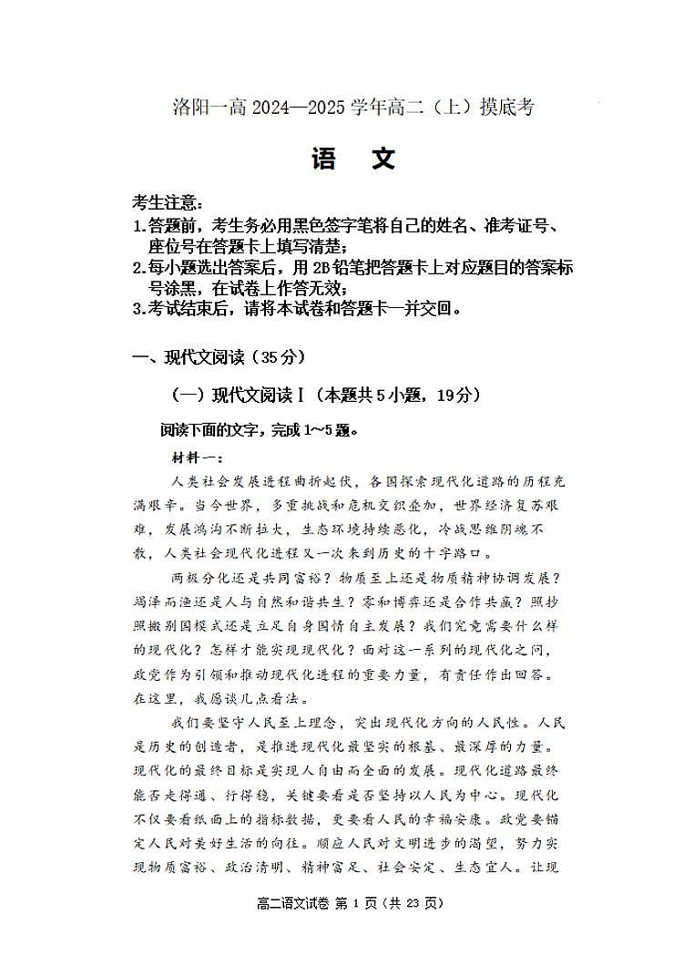 2024—2025 学年洛阳一高 高二（上）开学摸底考语文试卷及答案第1页